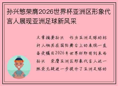孙兴慜荣膺2026世界杯亚洲区形象代言人展现亚洲足球新风采