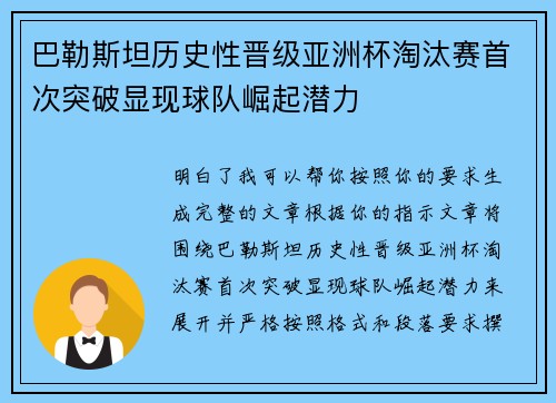 巴勒斯坦历史性晋级亚洲杯淘汰赛首次突破显现球队崛起潜力
