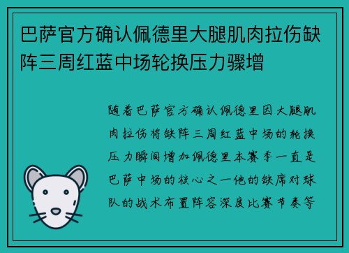 巴萨官方确认佩德里大腿肌肉拉伤缺阵三周红蓝中场轮换压力骤增
