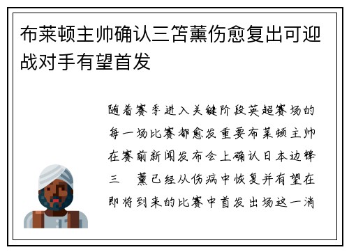 布莱顿主帅确认三笘薰伤愈复出可迎战对手有望首发
