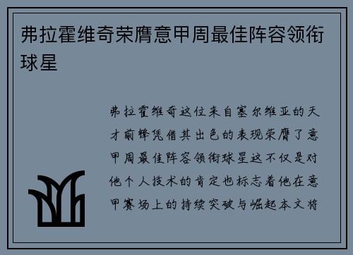 弗拉霍维奇荣膺意甲周最佳阵容领衔球星