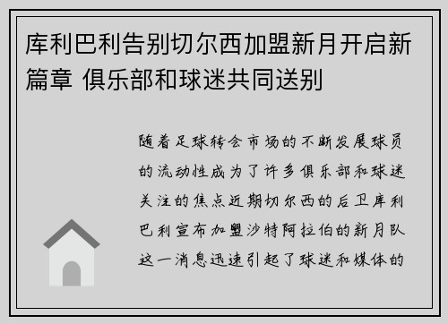 库利巴利告别切尔西加盟新月开启新篇章 俱乐部和球迷共同送别
