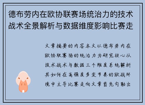 德布劳内在欧协联赛场统治力的技术战术全景解析与数据维度影响比赛走向