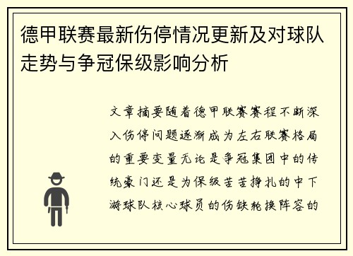 德甲联赛最新伤停情况更新及对球队走势与争冠保级影响分析