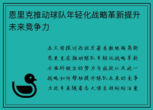 恩里克推动球队年轻化战略革新提升未来竞争力
