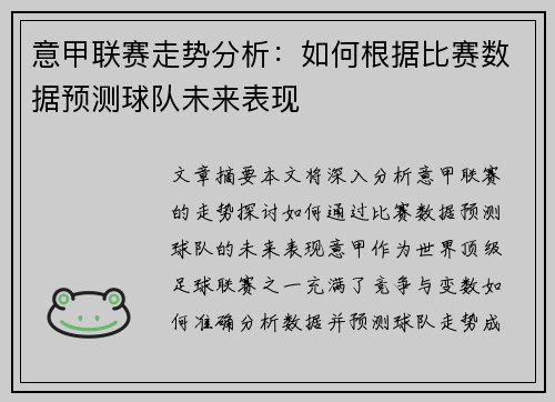 意甲联赛走势分析：如何根据比赛数据预测球队未来表现