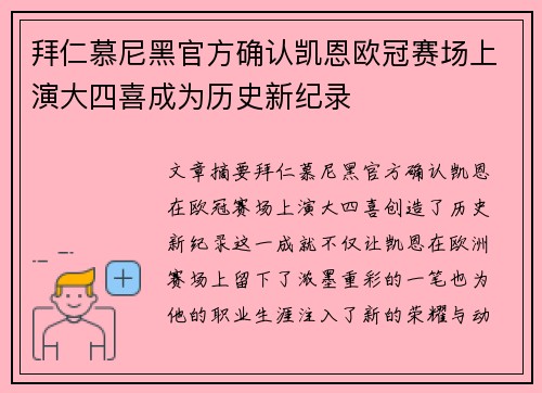 拜仁慕尼黑官方确认凯恩欧冠赛场上演大四喜成为历史新纪录