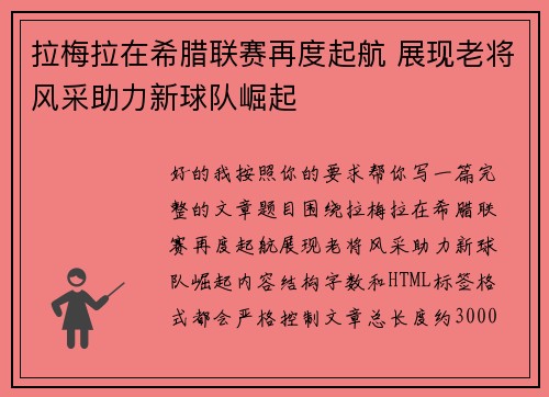 拉梅拉在希腊联赛再度起航 展现老将风采助力新球队崛起