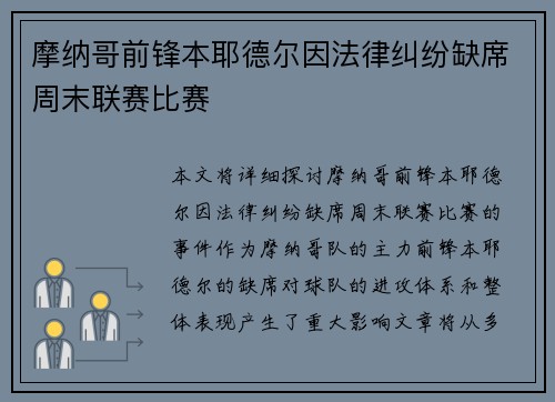 摩纳哥前锋本耶德尔因法律纠纷缺席周末联赛比赛