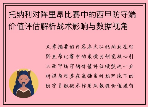 托纳利对阵里昂比赛中的西甲防守端价值评估解析战术影响与数据视角