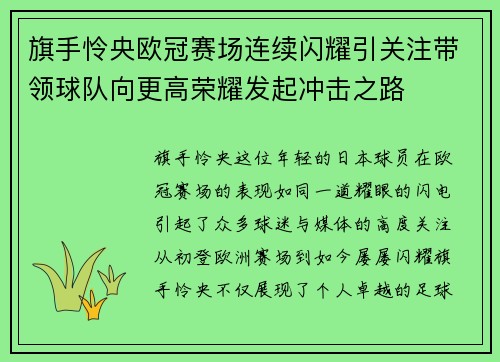 旗手怜央欧冠赛场连续闪耀引关注带领球队向更高荣耀发起冲击之路