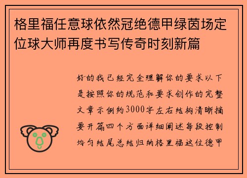 格里福任意球依然冠绝德甲绿茵场定位球大师再度书写传奇时刻新篇
