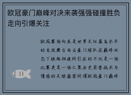 欧冠豪门巅峰对决来袭强强碰撞胜负走向引爆关注