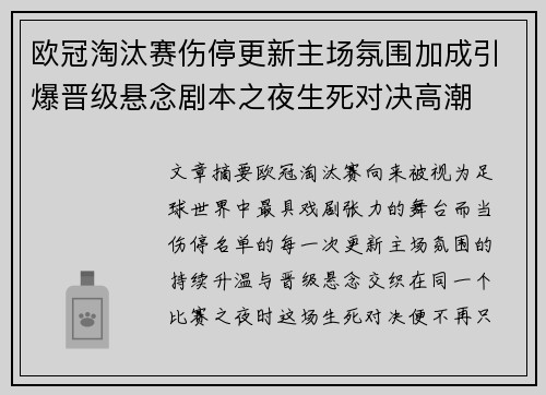 欧冠淘汰赛伤停更新主场氛围加成引爆晋级悬念剧本之夜生死对决高潮