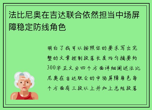 法比尼奥在吉达联合依然担当中场屏障稳定防线角色