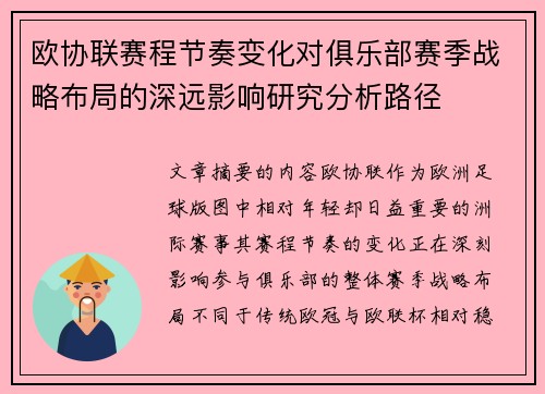 欧协联赛程节奏变化对俱乐部赛季战略布局的深远影响研究分析路径