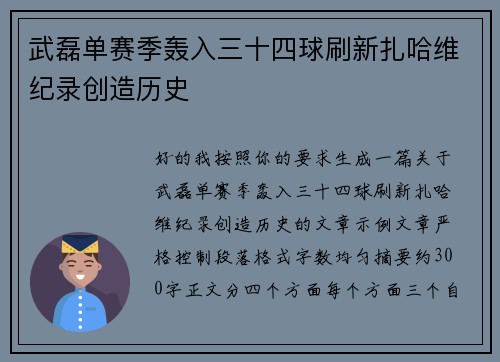 武磊单赛季轰入三十四球刷新扎哈维纪录创造历史