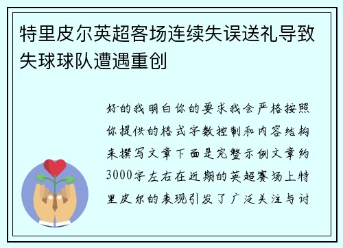 特里皮尔英超客场连续失误送礼导致失球球队遭遇重创