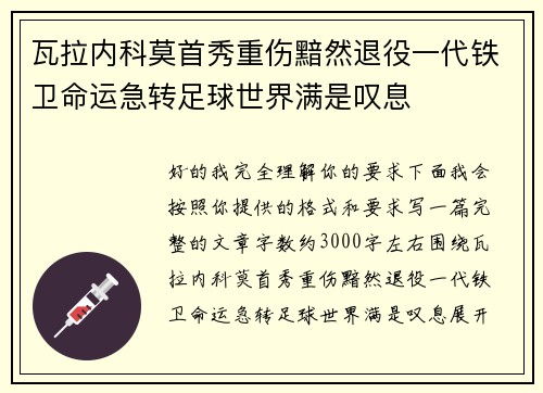 瓦拉内科莫首秀重伤黯然退役一代铁卫命运急转足球世界满是叹息