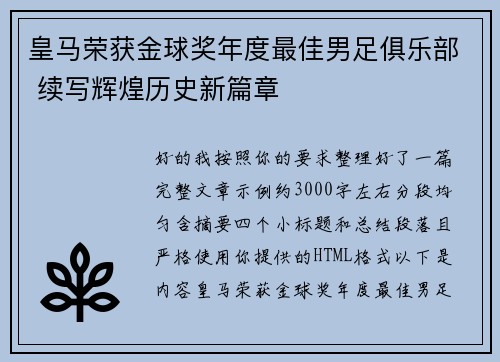 皇马荣获金球奖年度最佳男足俱乐部 续写辉煌历史新篇章