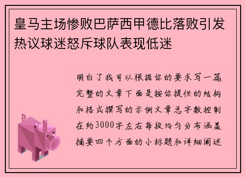 皇马主场惨败巴萨西甲德比落败引发热议球迷怒斥球队表现低迷
