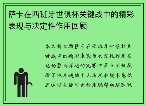 萨卡在西班牙世俱杯关键战中的精彩表现与决定性作用回顾 萨卡在西班牙世俱杯关键战中的精彩表现与决定性作用回顾