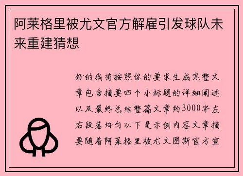阿莱格里被尤文官方解雇引发球队未来重建猜想