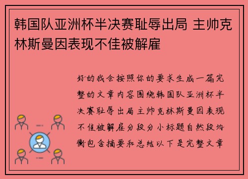 韩国队亚洲杯半决赛耻辱出局 主帅克林斯曼因表现不佳被解雇
