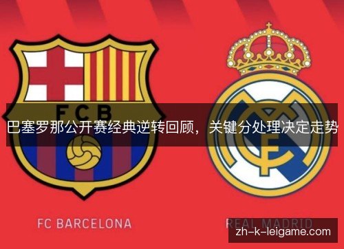 巴塞罗那公开赛经典逆转回顾，关键分处理决定走势