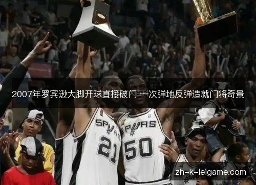 2007年罗宾逊大脚开球直接破门 一次弹地反弹造就门将奇景