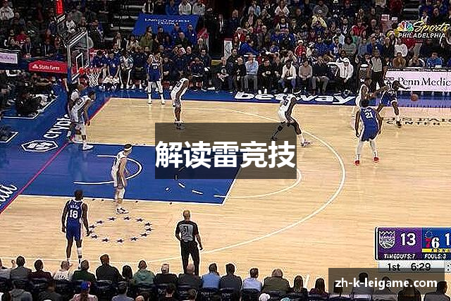 解读雷竞技